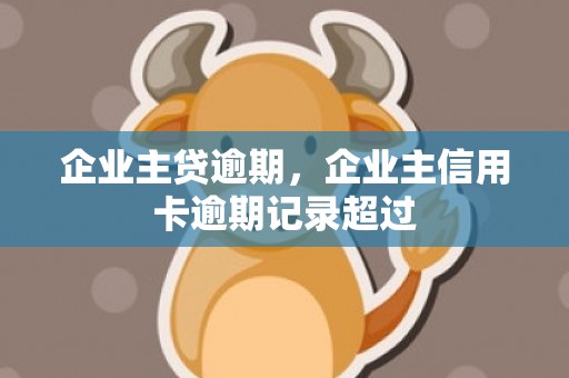 企业主贷逾期，企业主信用卡逾期记录超过