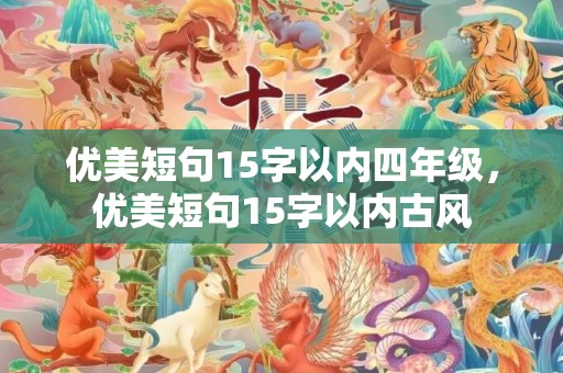 优美短句15字以内四年级，优美短句15字以内古风