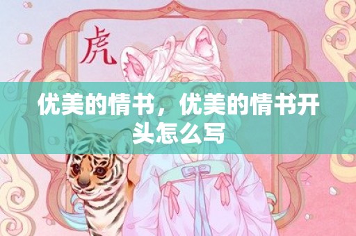 优美的情书，优美的情书开头怎么写