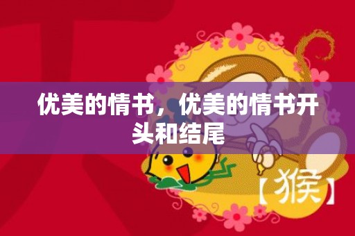 优美的情书，优美的情书开头和结尾