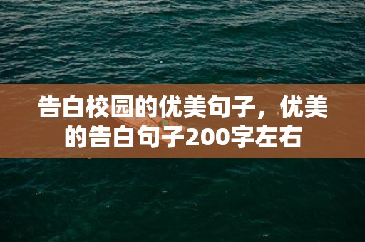 告白校园的优美句子，优美的告白句子200字左右