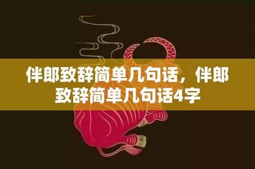 伴郎致辞简单几句话，伴郎致辞简单几句话4字