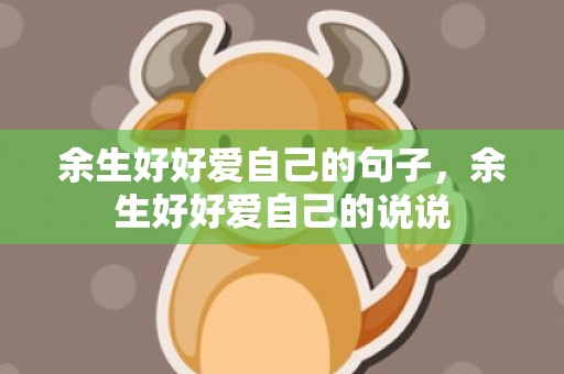 余生好好爱自己的句子，余生好好爱自己的说说