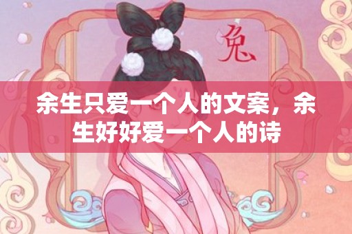 余生只爱一个人的文案，余生好好爱一个人的诗