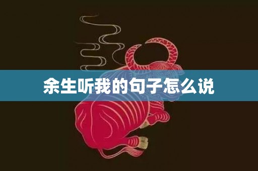 余生听我的句子怎么说