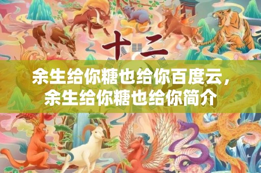 余生给你糖也给你百度云，余生给你糖也给你简介