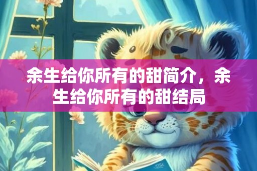 余生给你所有的甜简介，余生给你所有的甜结局
