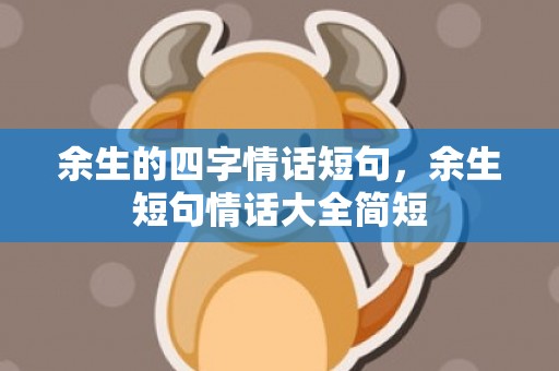 余生的四字情话短句，余生短句情话大全简短