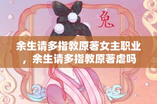 余生请多指教原著女主职业，余生请多指教原著虐吗