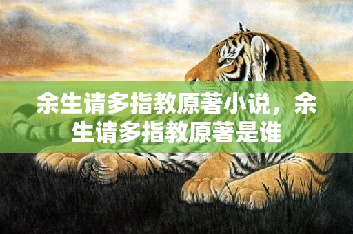 余生请多指教原著小说，余生请多指教原著是谁