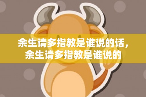 余生请多指教是谁说的话，余生请多指教是谁说的