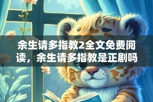 余生请多指教2全文免费阅读，余生请多指教是正剧吗