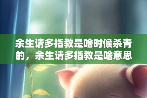 余生请多指教是啥时候杀青的，余生请多指教是啥意思