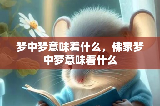 梦中梦意味着什么，佛家梦中梦意味着什么