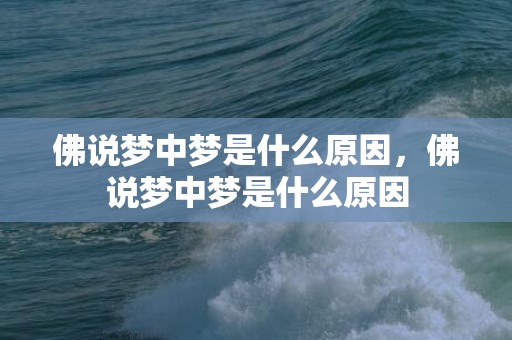 佛说梦中梦是什么原因，佛说梦中梦是什么原因