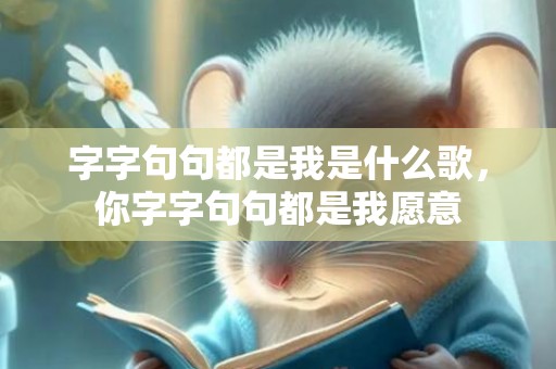 字字句句都是我是什么歌，你字字句句都是我愿意