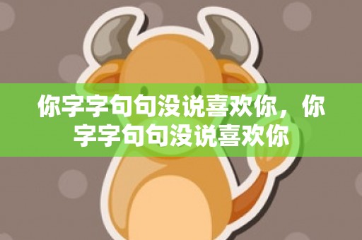 你字字句句没说喜欢你，你字字句句没说喜欢你