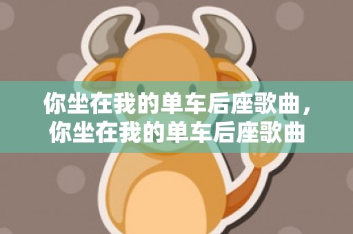 你坐在我的单车后座歌曲，你坐在我的单车后座歌曲
