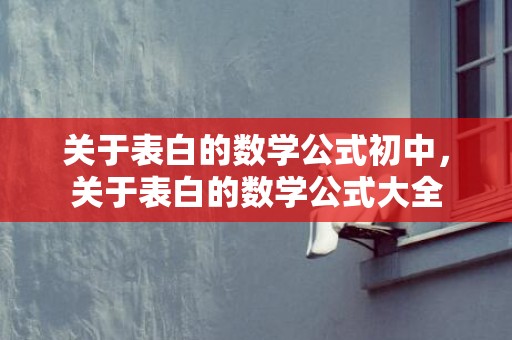 关于表白的数学公式初中，关于表白的数学公式大全