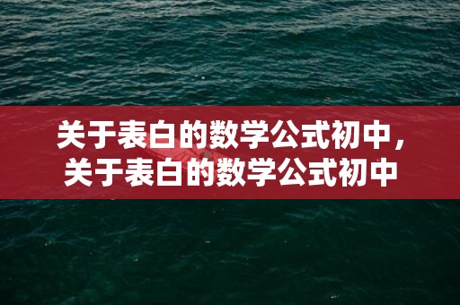 关于表白的数学公式初中，关于表白的数学公式初中