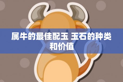 属牛的最佳配玉 玉石的种类和价值
