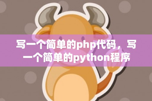 写一个简单的php代码，写一个简单的python程序