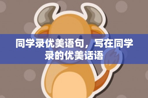 同学录优美语句，写在同学录的优美话语