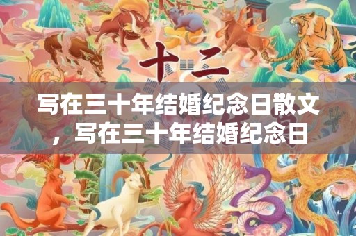 写在三十年结婚纪念日散文，写在三十年结婚纪念日