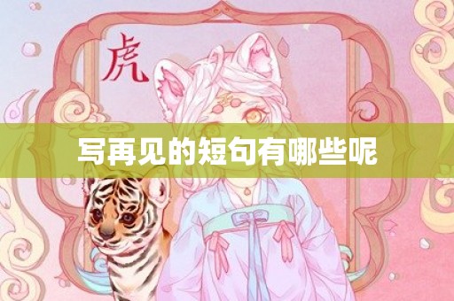 写再见的短句有哪些呢