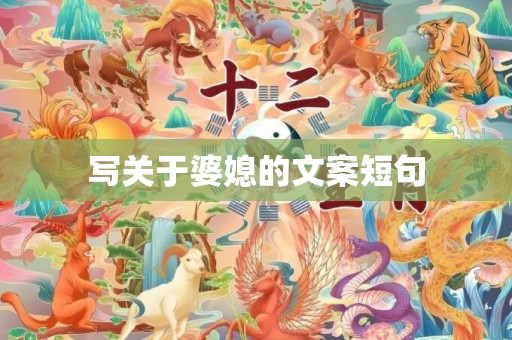 写关于婆媳的文案短句