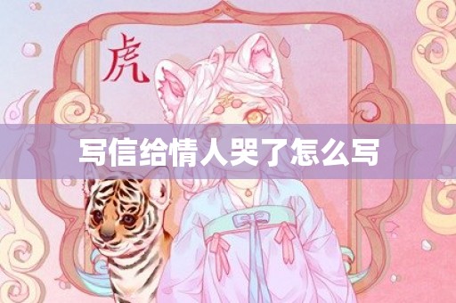 写信给情人哭了怎么写