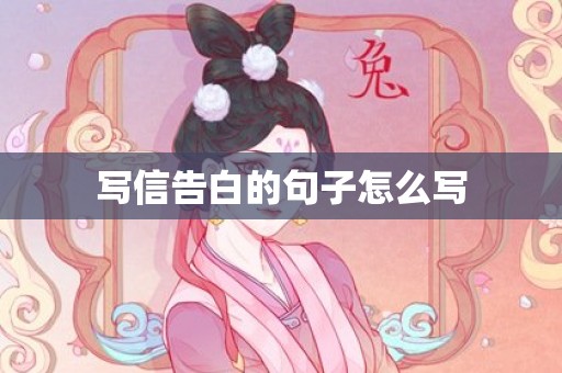 写信告白的句子怎么写