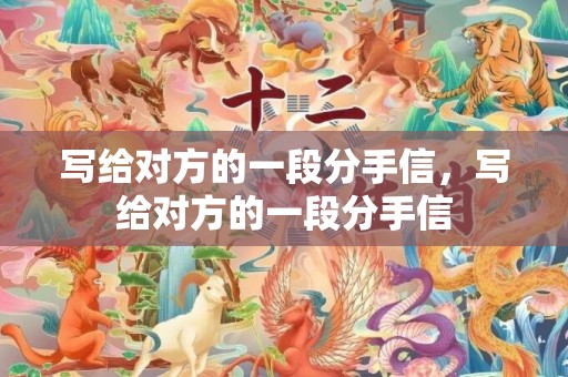写给对方的一段分手信，写给对方的一段分手信