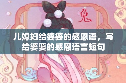 儿媳妇给婆婆的感恩语，写给婆婆的感恩语言短句