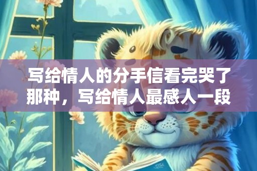写给情人的分手信看完哭了那种，写给情人最感人一段话