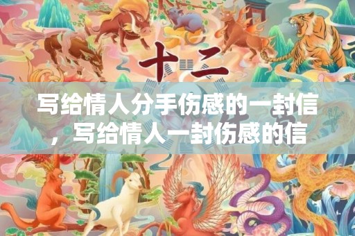 写给情人分手伤感的一封信，写给情人一封伤感的信