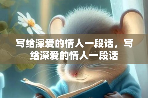 写给深爱的情人一段话，写给深爱的情人一段话