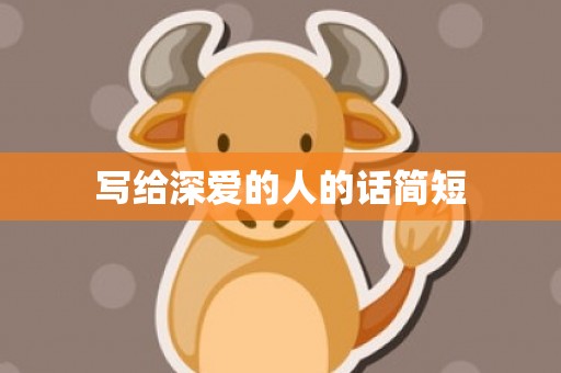 写给深爱的人的话简短