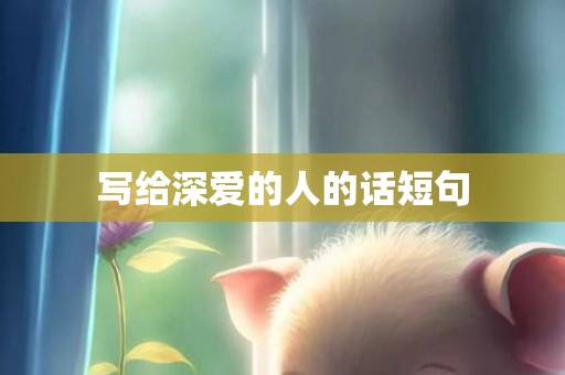 写给深爱的人的话短句