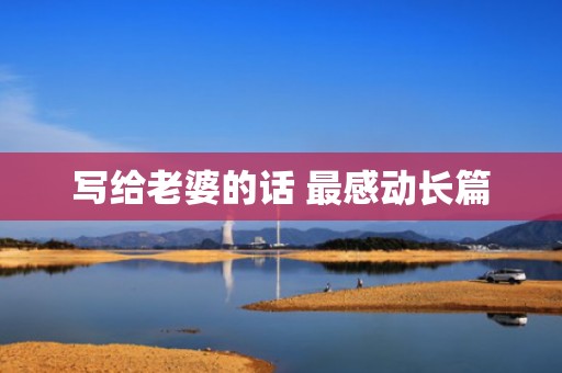 写给老婆的话 最感动长篇