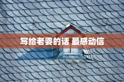 写给老婆的话 最感动信