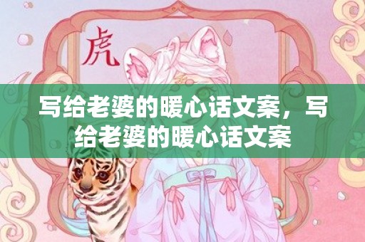 写给老婆的暖心话文案，写给老婆的暖心话文案