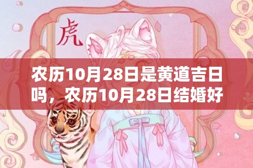 农历10月28日是黄道吉日吗，农历10月28日结婚好吗