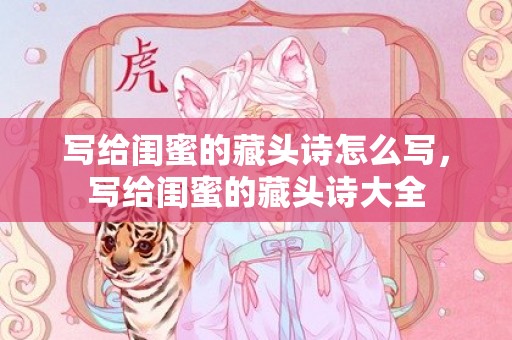 写给闺蜜的藏头诗怎么写，写给闺蜜的藏头诗大全