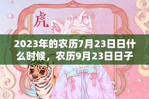 2023年的农历7月23日日什么时候，农历9月23日日子好不好