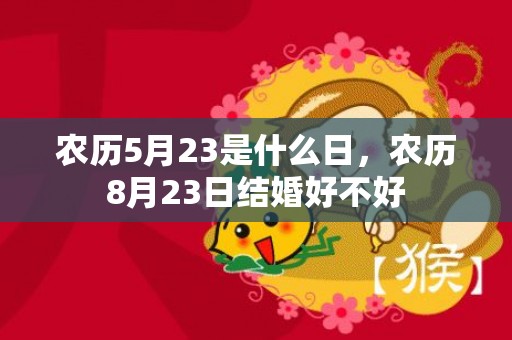 农历5月23是什么日，农历8月23日结婚好不好