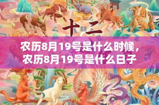 农历8月19号是什么时候，农历8月19号是什么日子