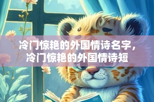 冷门惊艳的外国情诗名字，冷门惊艳的外国情诗短