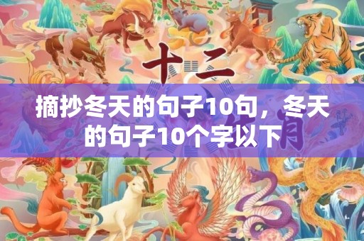摘抄冬天的句子10句，冬天的句子10个字以下