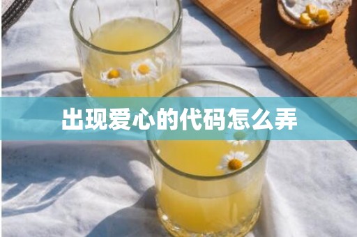 出现爱心的代码怎么弄